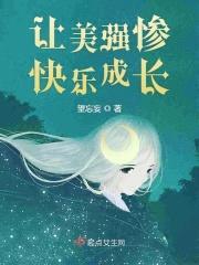 让美强惨快乐成长封面