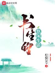 书生的悠闲生活封面