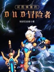 试图慎重的DND冒险者封面