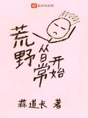 荒野从日常开始封面