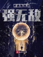 诸天玩家强无敌封面