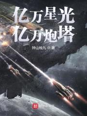 亿万星光亿万炮塔封面