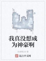 我真没想成为神豪啊封面