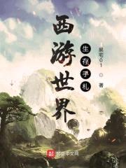 西游世界生存手札封面