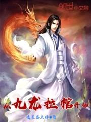 从九龙拉棺开始封面