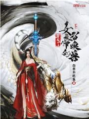 我成了女帝的召唤兽封面