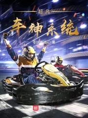 超凡赛车系统封面
