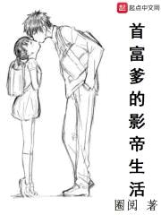 首富爹的影帝生活封面