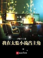 我在无数太监小说世界当主角封面