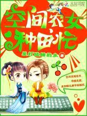 空间农女种田忙封面