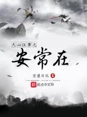 天山往事之安常在封面