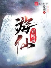 游仙异闻录封面
