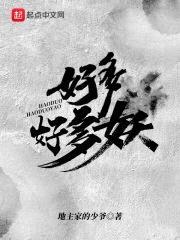 好多好多妖封面