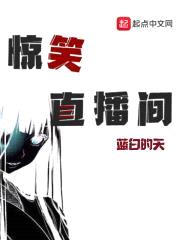 惊笑直播间封面