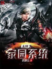 末世之家园系统封面