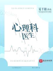心理科医生封面