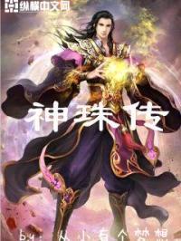 神珠传封面