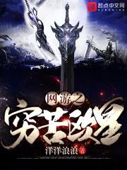 网游之穷苦欧皇封面