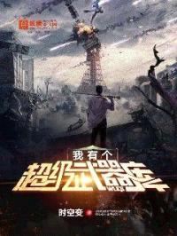 我有个超级武器库封面
