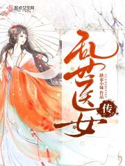 乱世医女传封面