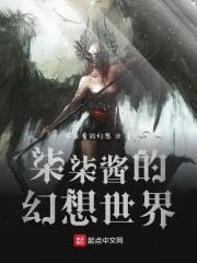 柒柒酱的幻想世界封面
