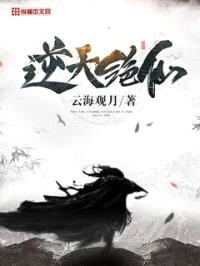 逆天绝仙封面