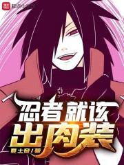 忍者就该出rou装封面