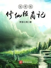 张老板修仙经商记封面