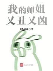 我的师姐又丑又凶封面