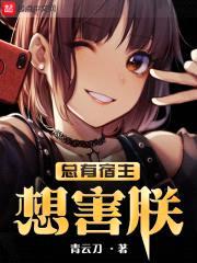 总有宿主想害朕封面