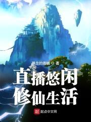 直播悠闲修仙生活封面