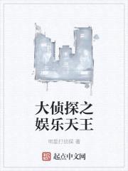 大侦探之娱乐天王封面