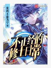 不正经的修士日常封面