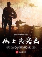 从士兵突击开始的特种生活封面