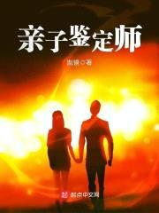 亲子鉴定师封面