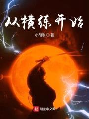 从横练开始封面