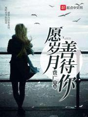 愿岁月善待你封面