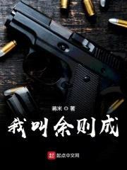 我叫余则成封面
