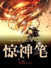 我有一支惊神笔封面