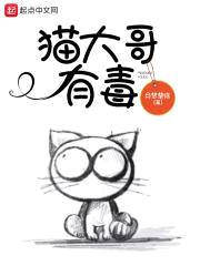 猫大哥有毒封面