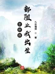 全世界都阻止我出生封面