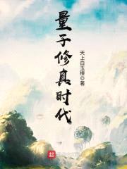量子修真时代封面