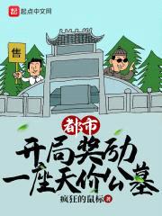 开局奖励一座天价公墓封面