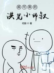 超可靠的洪荒小师叔封面