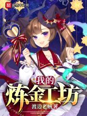 我的炼金工坊封面