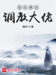 我在幕后调教大佬封面