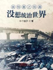 奥特曼之我真没想统治世界封面