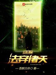 美漫之法穿诸天封面