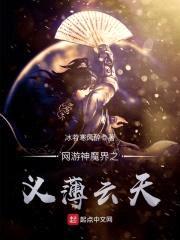 网游神魔界之义薄云天封面