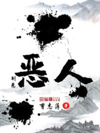 别惹恶人封面